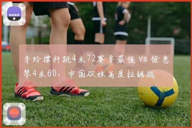 李玲撑杆跳4米72赛季最佳 vs 徐惠琴4米60，中国双姝高度拉锯战