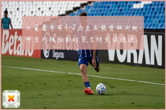 火箭青年军4-2力克灰熊晋级次轮，申京内线压制对莫兰特失误连连，休斯顿重建初见成效