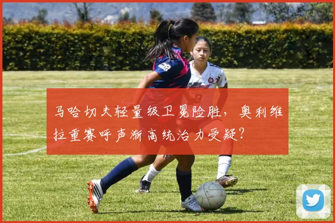 马哈切夫轻量级卫冕险胜,奥利维拉重赛呼声渐高统治力受疑?