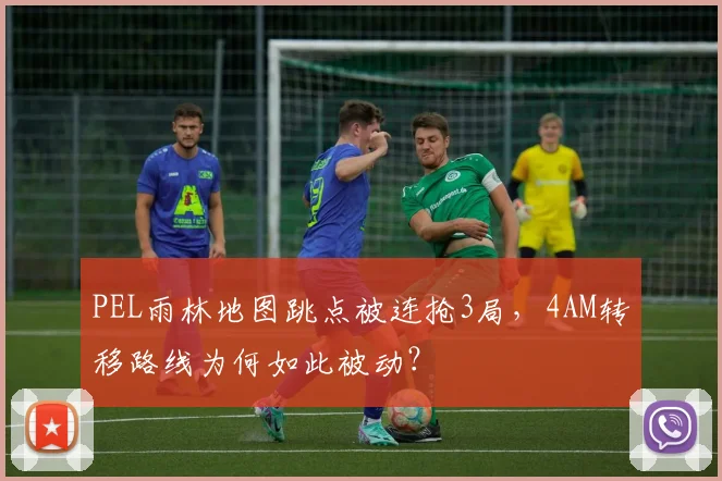 PEL雨林地图跳点被连抢3局，4AM转移路线为何如此被动？